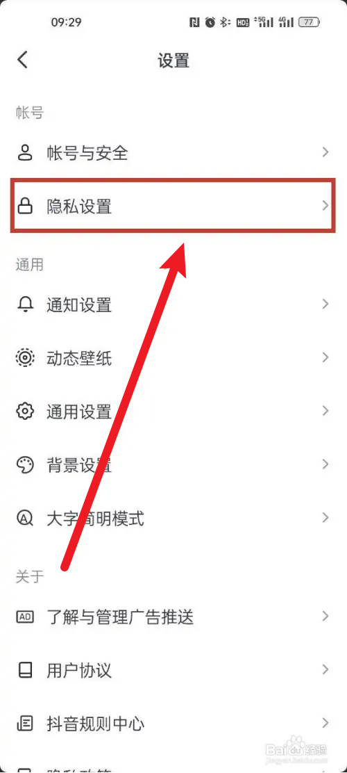 抖音如何设置私密账号