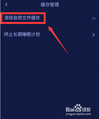 好眠app如何清除助眠音乐的音频缓存