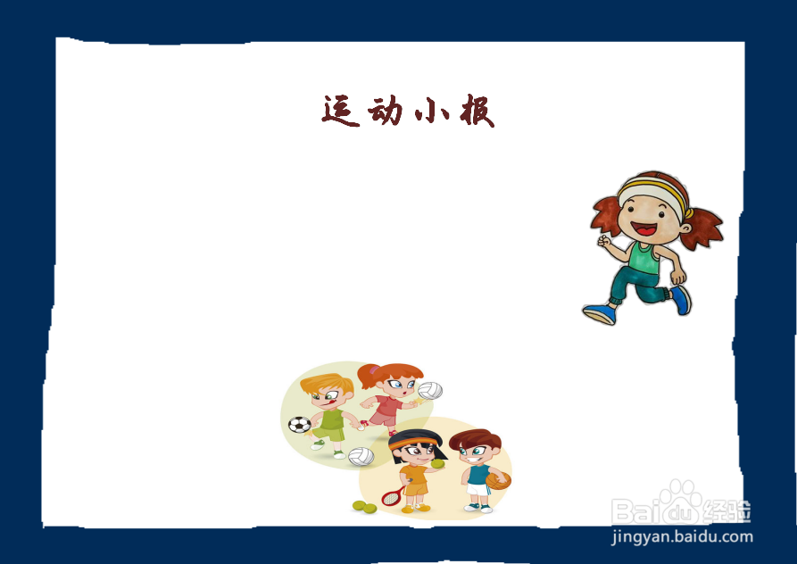 三年级运动手抄报