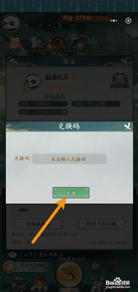 如何在寻道大千中兑换兑换码