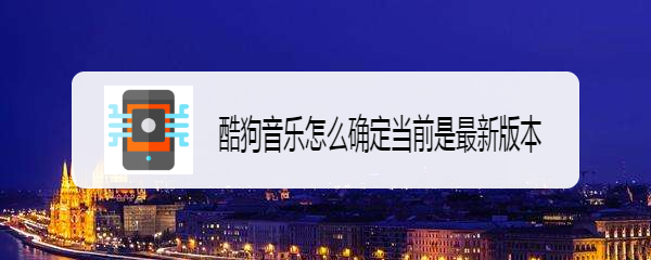酷狗音乐怎么确定当前是最新版本
