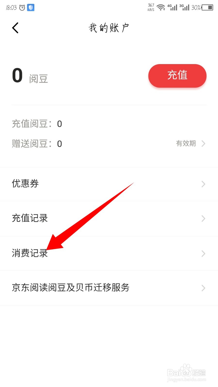 京东读书怎么查看消费记录