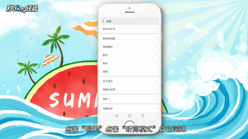 微信听筒怎么变扬声器