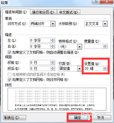 Word文档如何设置段落间距固定值多少磅