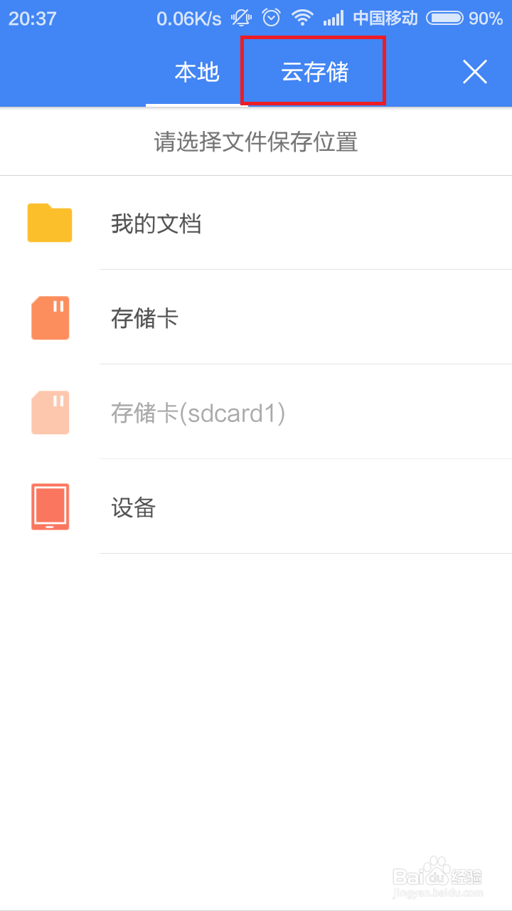 WPS文件怎么存储至百度云