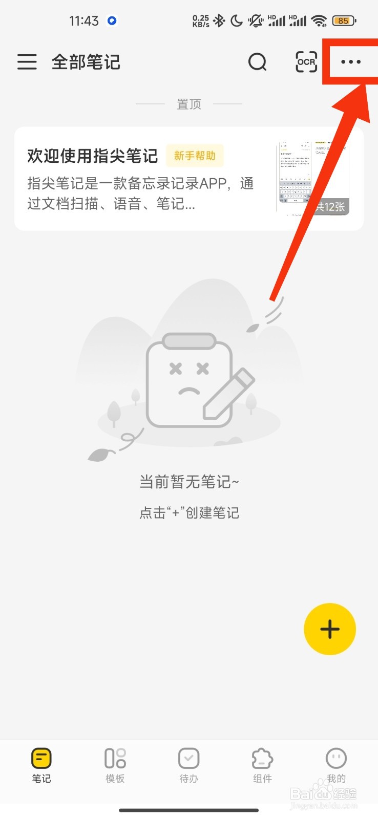 指尖笔记关闭首页显示内容的方法