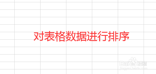 Excel表格中怎么进行数据排序