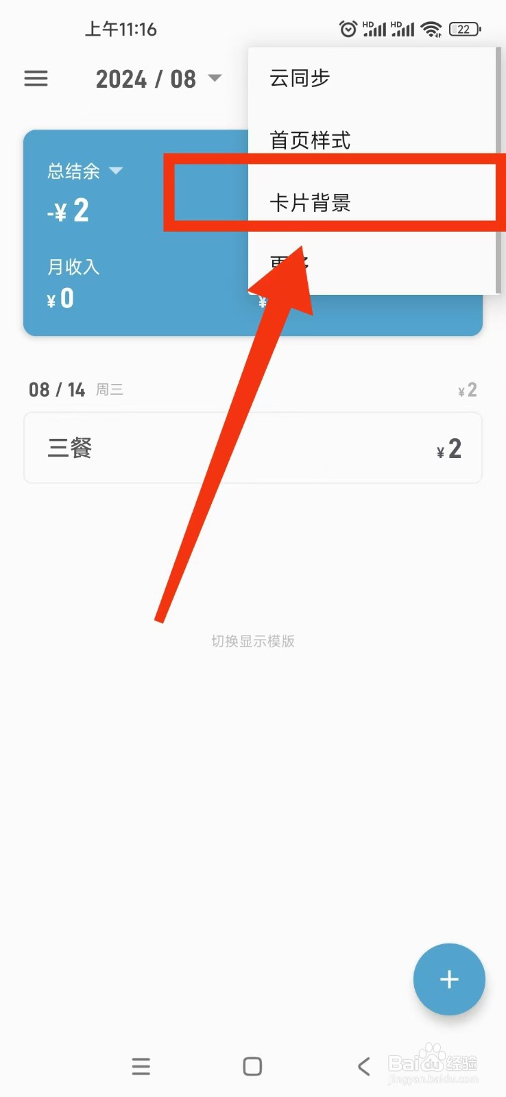 怎样切换记账助手软件的卡片背景图