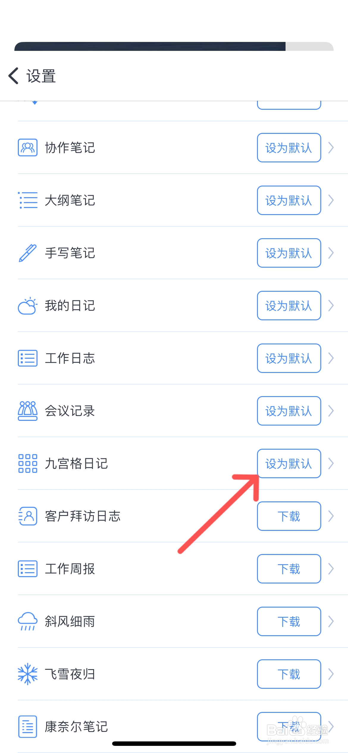 为知笔记怎么设置九宫格日记为默认笔记模板