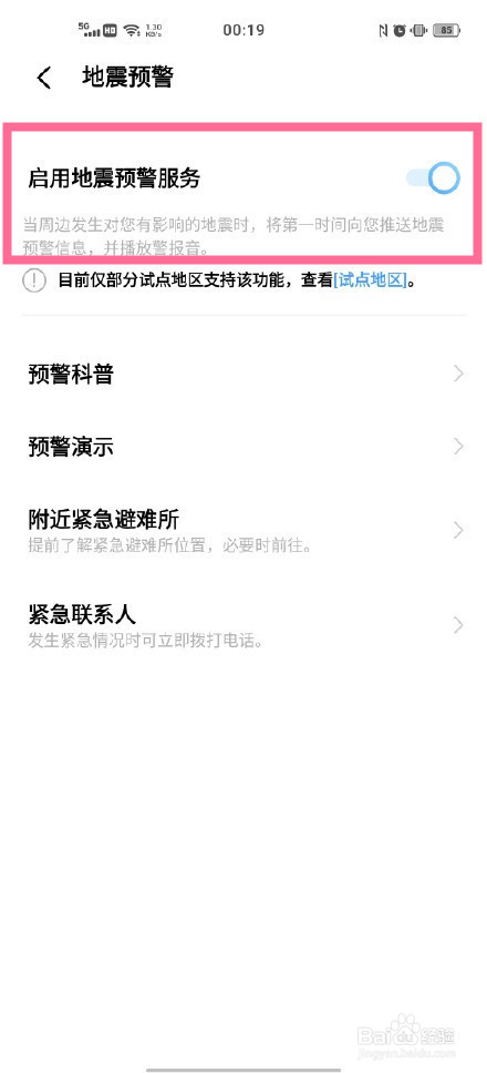 vivo手机怎么开启地震提示