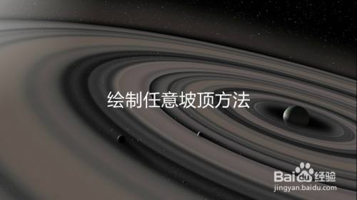 绘制任意坡顶方法