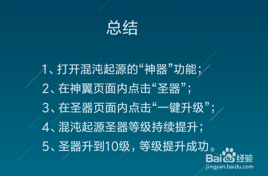 混沌起源怎么升级圣器