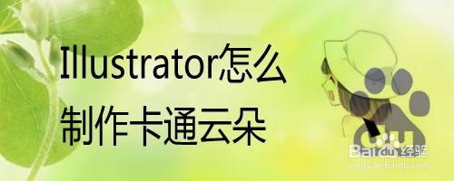 Adobe Illustrator怎么制作卡通云朵