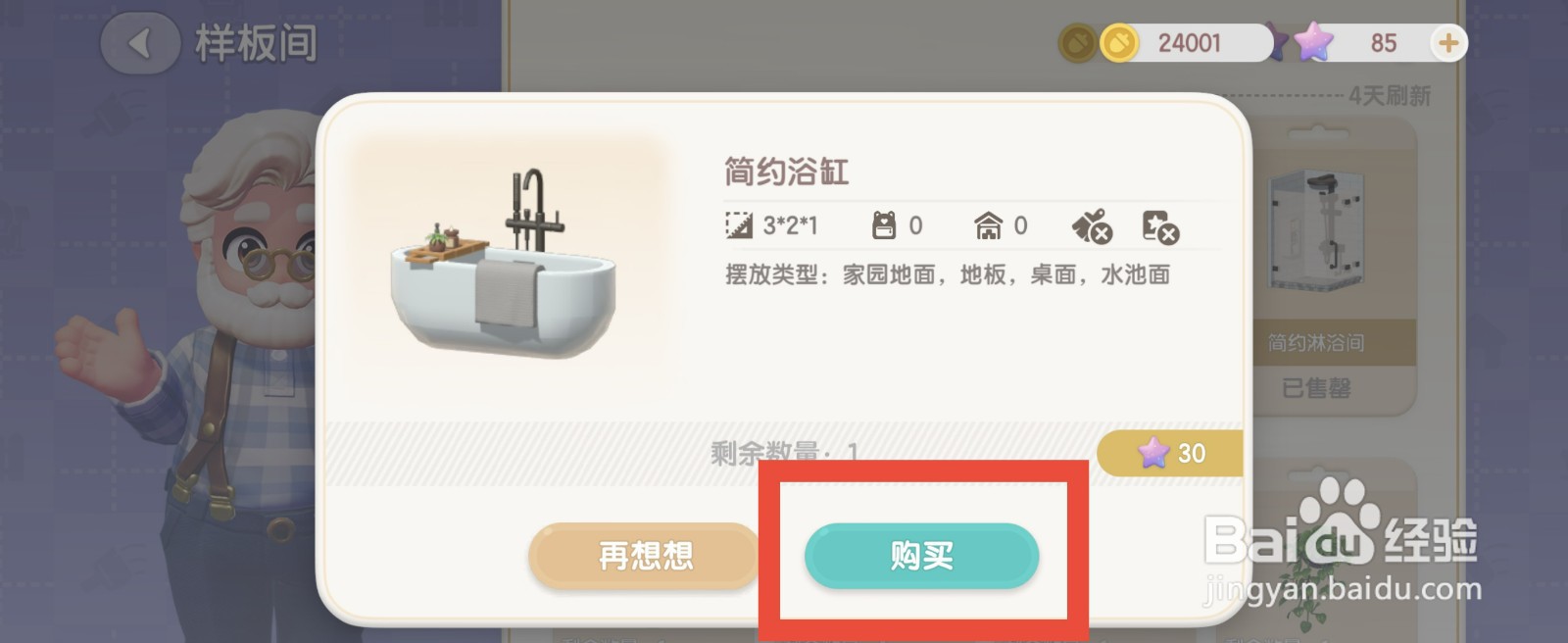 心动小镇如何购买简约浴缸？