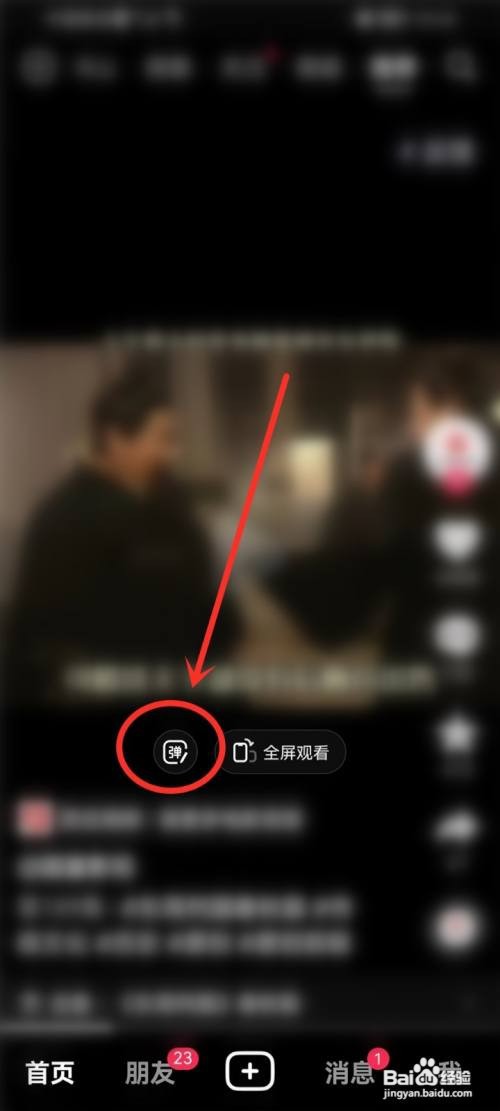 抖音弹幕怎么发出去