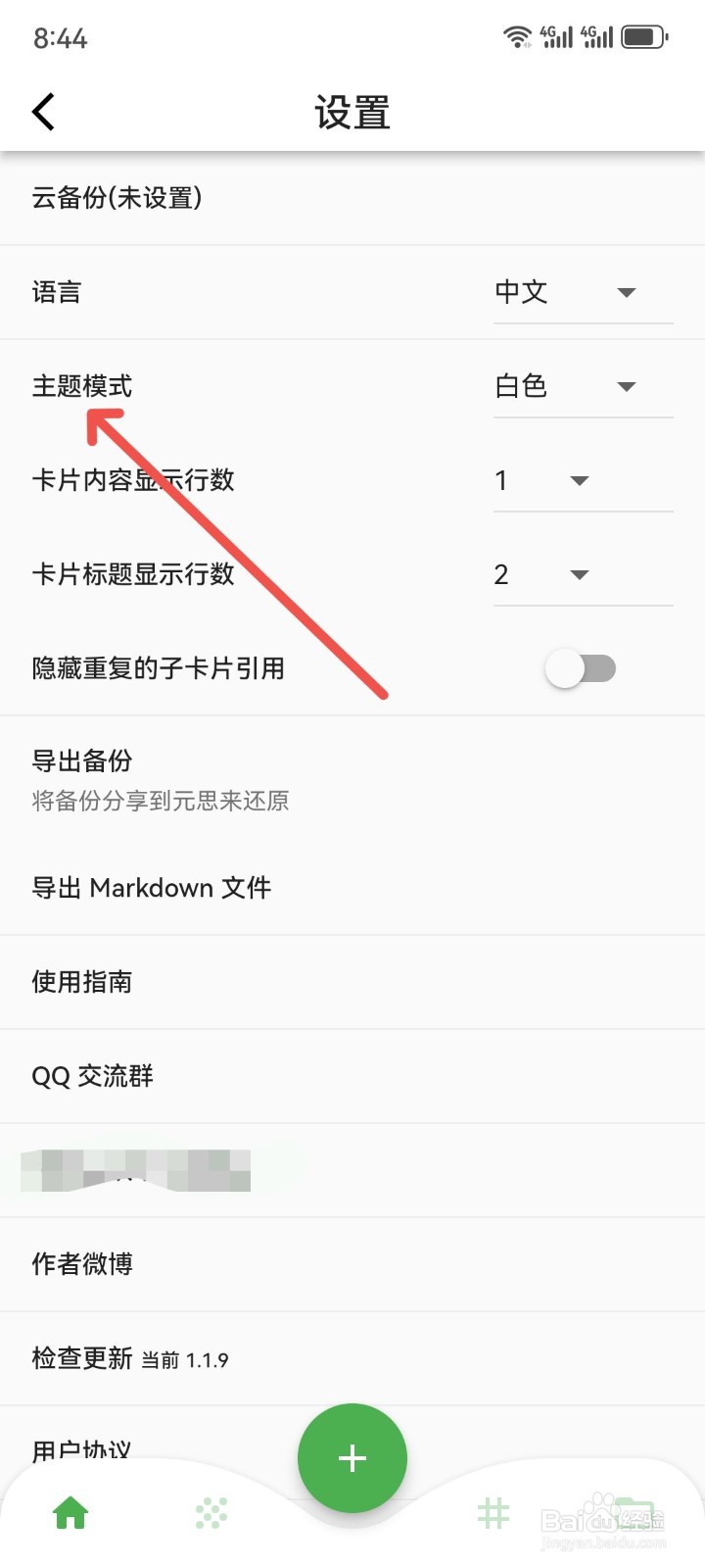 元思笔记主题模式怎么切换为黑色