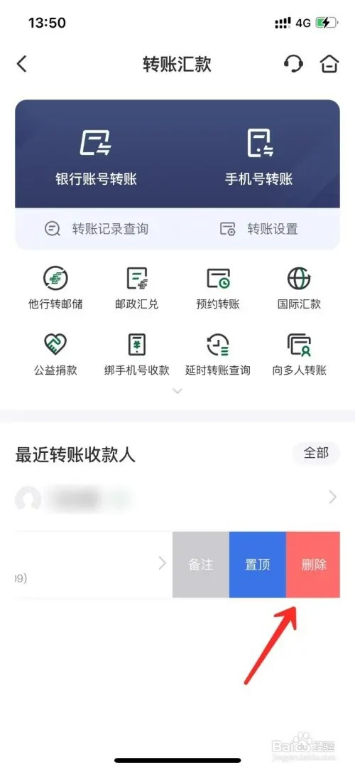 怎样删除邮储银行最近转账收款人信息