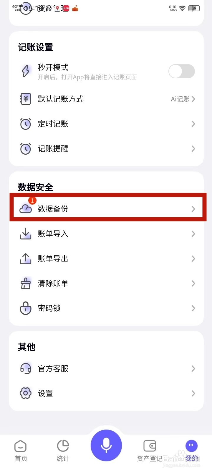 《小兜记账》怎么关闭备份提醒