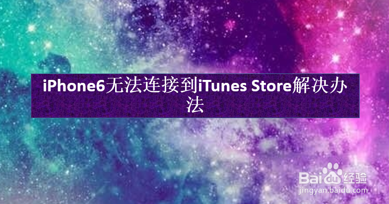 <b>iPhone6无法连接到iTunes Store解决办法</b>