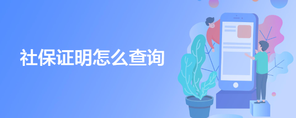 社保证明怎么查询
