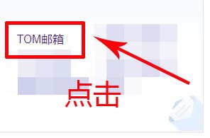 浏览器如何注册TOM邮箱