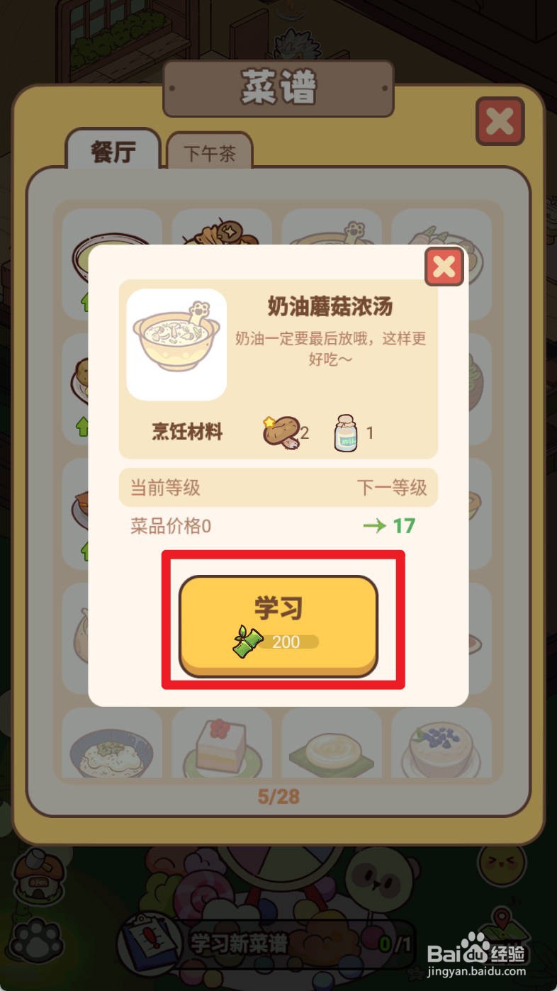 熊猫餐厅奶油蘑菇浓汤如何操作