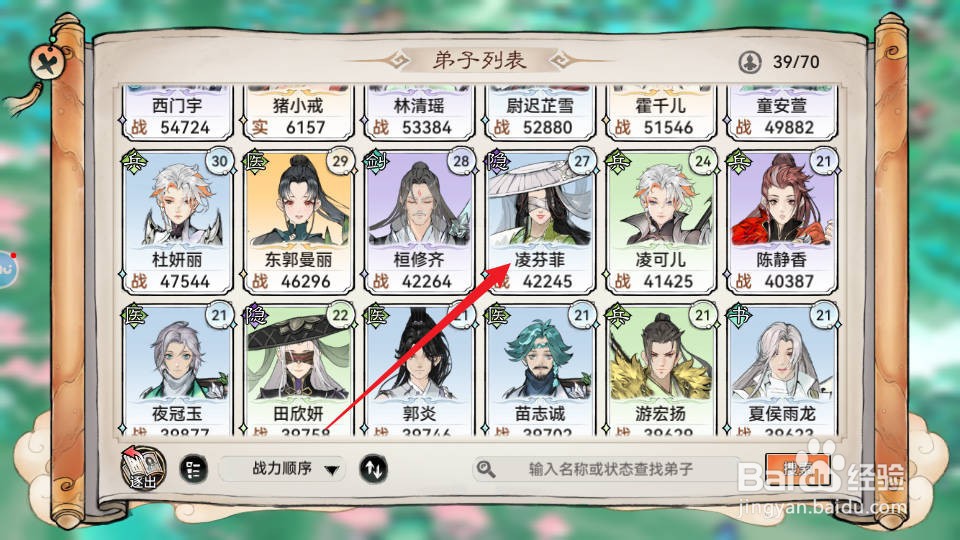 最强祖师如何查看凌芬菲的详细属性