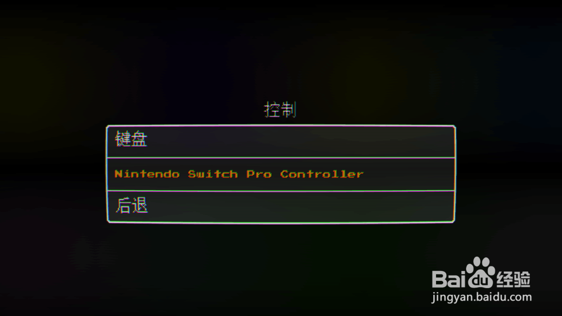 如何用手柄玩复刻魂斗罗