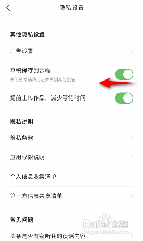今日头条草稿保存到云端如何关闭