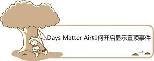 Days Matter Air如何开启显示置顶事件