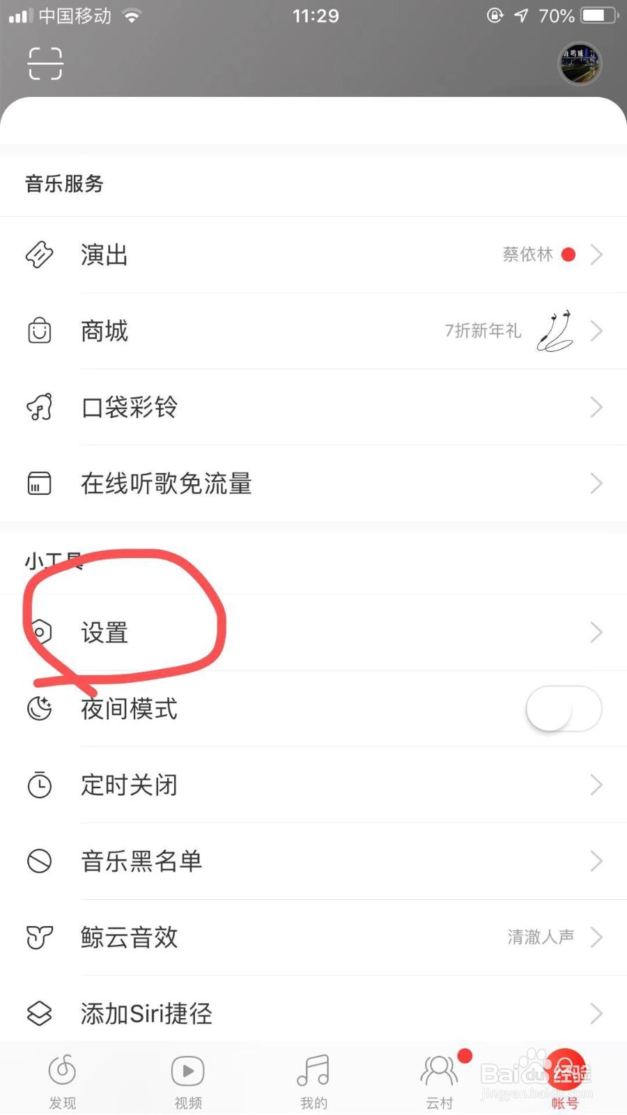 网易云怎么设置所有人可以查看自己所在地区