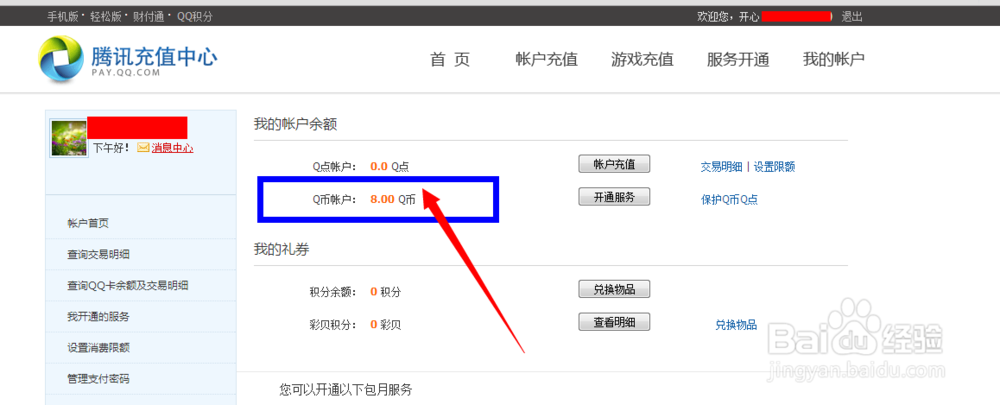 q币的余额怎么查询