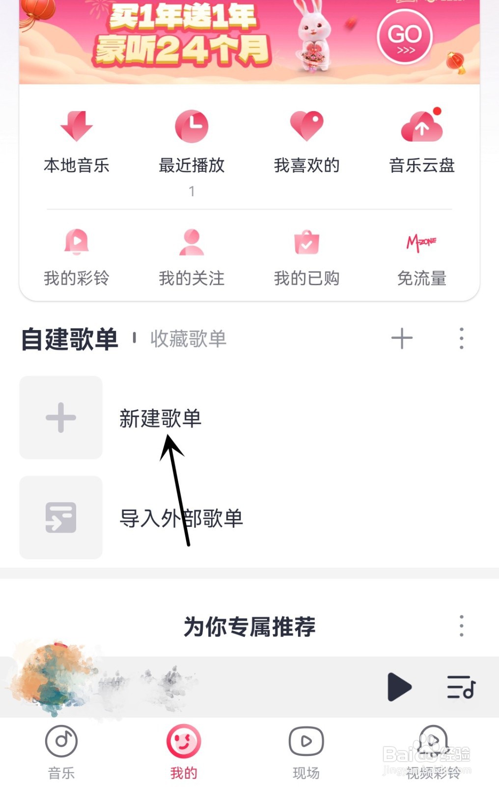 咪咕音乐怎么新建歌单