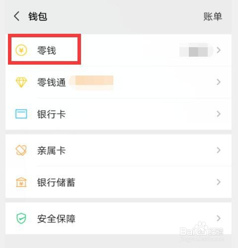 微信零钱如何提现
