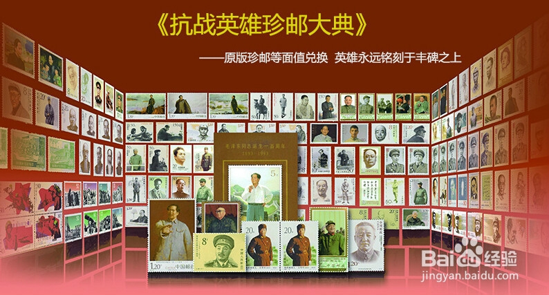 抗日英雄珍邮大典