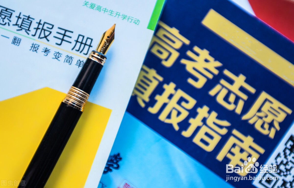 2020高考填报志愿注意事项