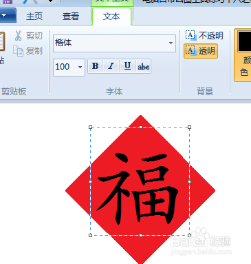 电脑自带画图工具练习十六之福到了