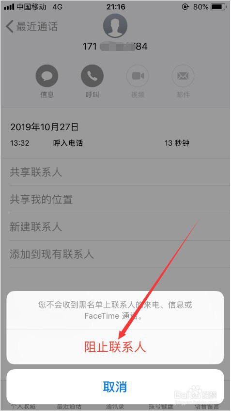 苹果手机怎么拦截骚扰电话