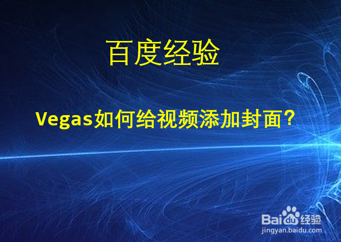 Vegas软件如何给视频添加封面