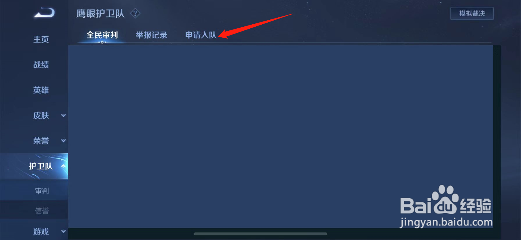 王者荣耀鹰眼护卫队没有申请入口