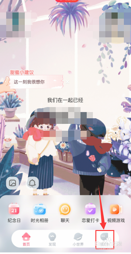 微爱在哪里设置另一半上线提醒?