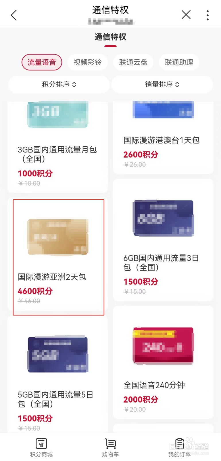 河南联通用户如何在线积分兑换漫游亚洲2天包