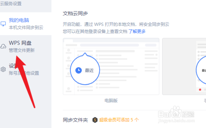 WPS怎么取消WPS网盘显示