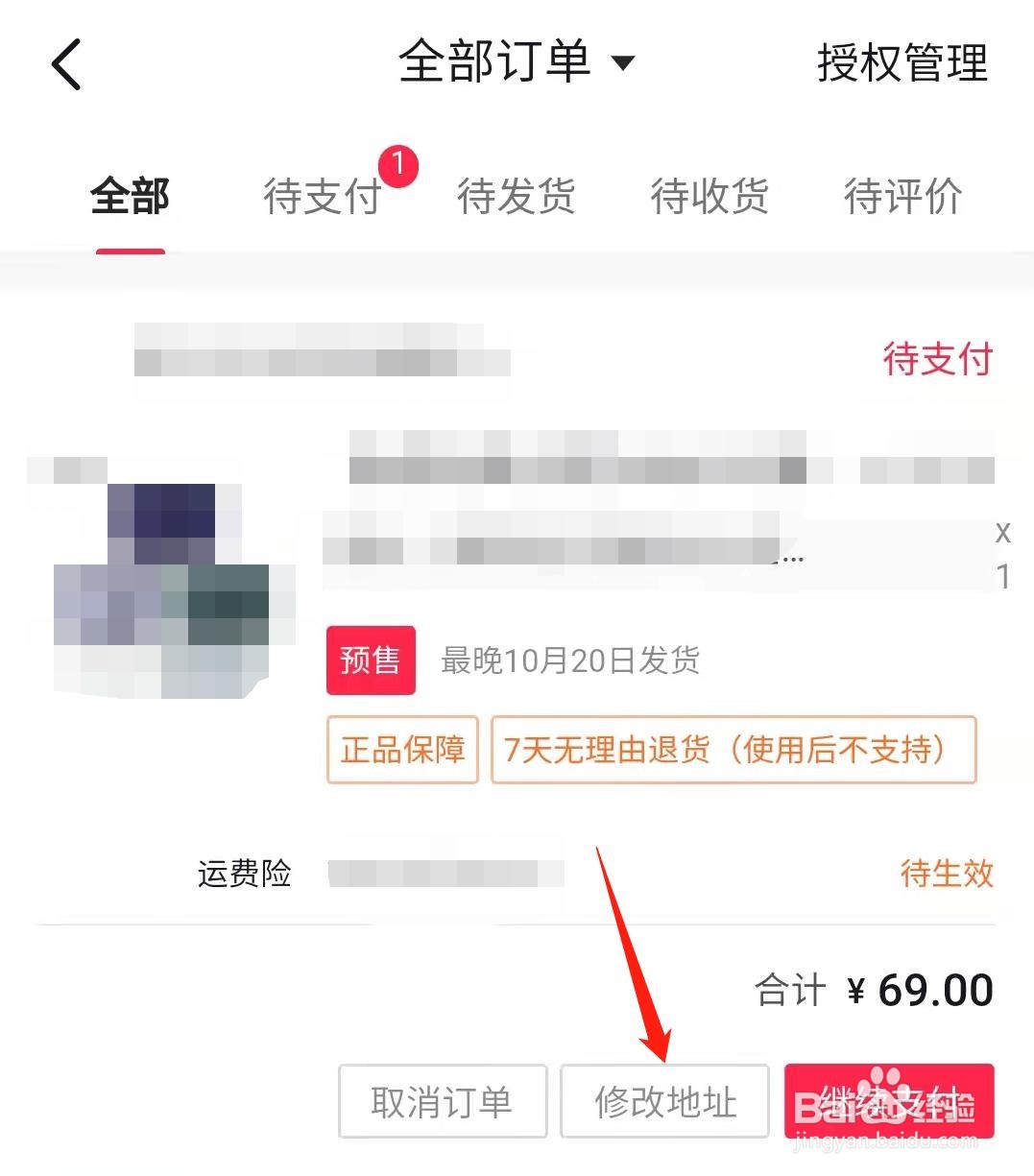 抖音怎么修改订单地址