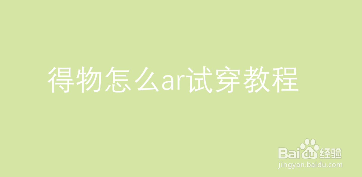 得物怎么ar试穿教程