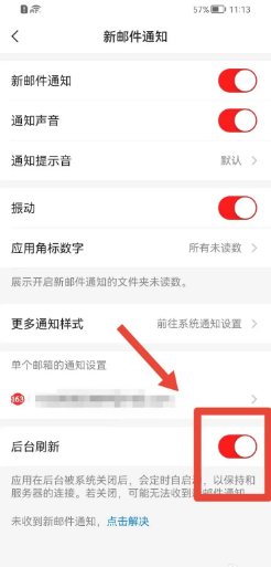 网易邮箱怎么关闭后台刷新？