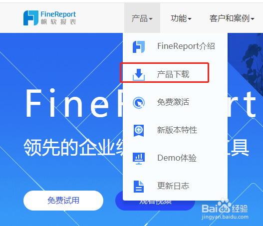 finereport官网下载方法