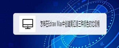 怎样在Edraw Max中创建黄红绿三种颜色的垃圾桶
