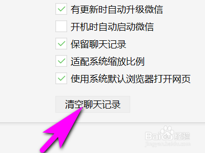 如何清空电脑版微信中的聊天记录