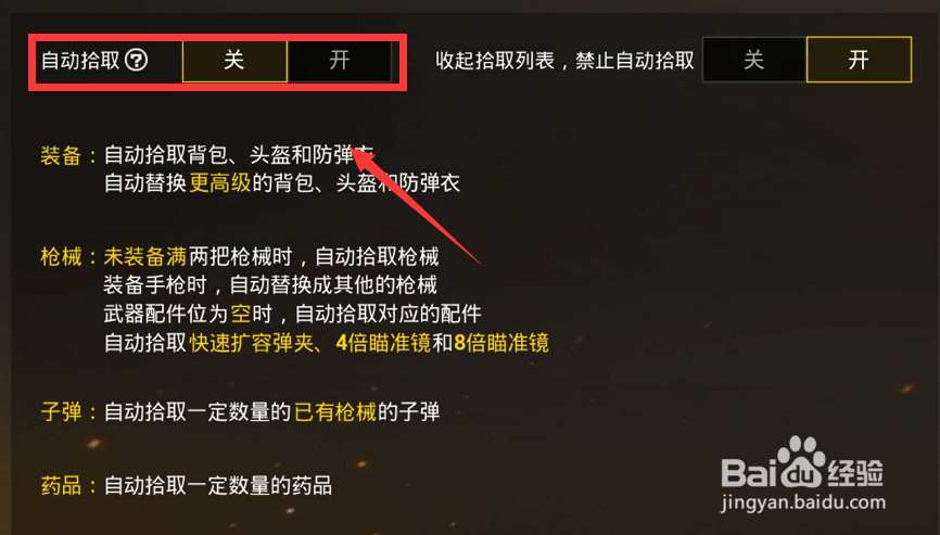 绝地求生刺激战场怎么关闭自动拾取